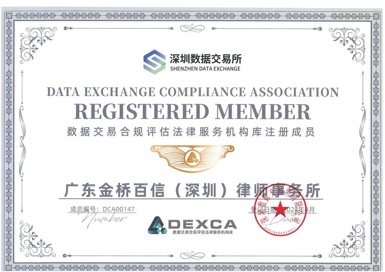 深圳数据交易所数据交易合规评估法律服务机构库注册成员